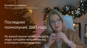 Последнее полнолуние 2025 года