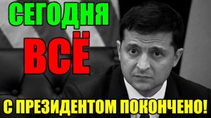 СЕГОДНЯ УТРОМ в КИЕВЕ СУМАСШЕДШИЙ ПРАЗДНИК ... С ПРЕЗИДЕНТОМ ПОКОНЧЕНО РУКАМИ ТРАМПА!!