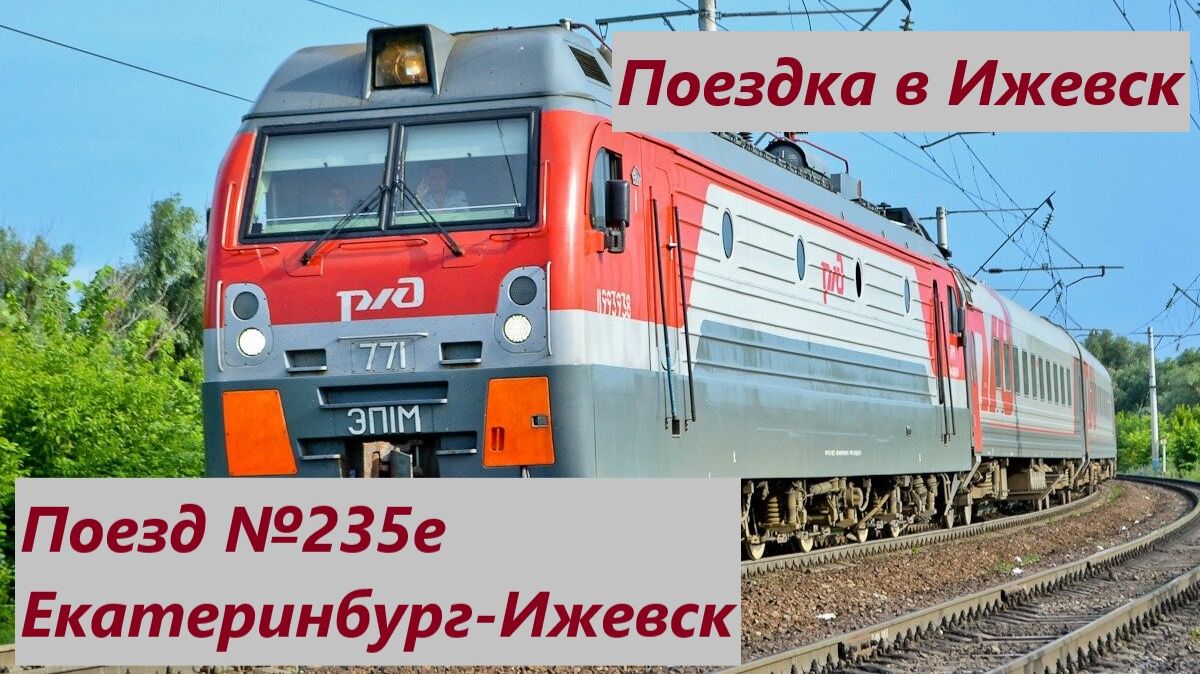 Поездка на поезде 235Е Екатеринбург-Ижевск с Дружинина до Ижевска