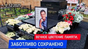 Бережный уход: могила Юрия Шатунова в идеальном состоянии на Троекуровском кладбище Москвы