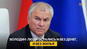 Володин: люди остались и без денег, и без жилья