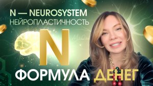 Перепиши МОЗГ с выживания на изобилие! Нейропластичность и Формула Богатства