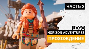 Прохождение ➤ LEGO Horizon Adventures ➤ Часть 2