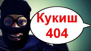 Кукиш 404 _ Мошенники звонят по телефону