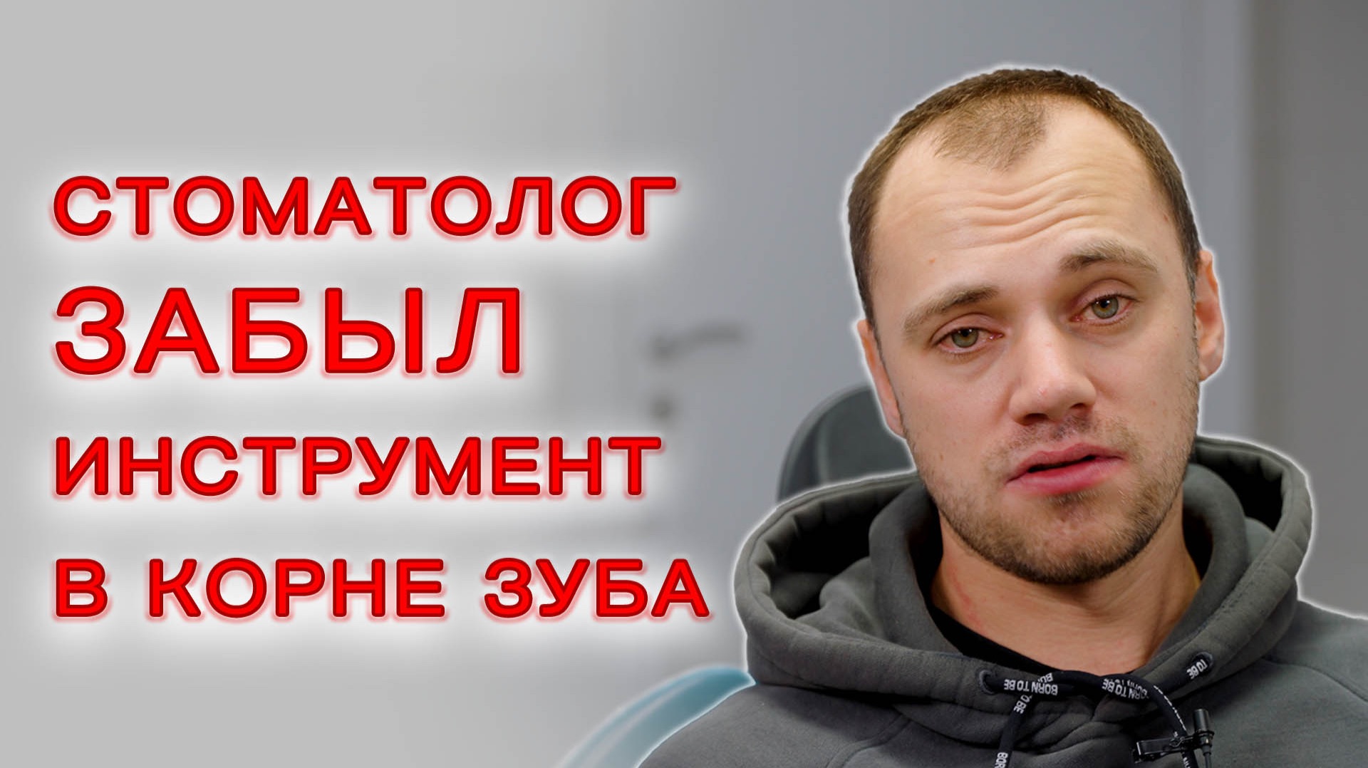 Только правильное и качественное лечение делает пациента постоянным и благодарным!