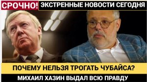 Хазин разоблачил генералов сажают, а Чубайса — нет! Почему элита России неприкасаема