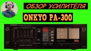 Обзор усилителя ONKYO PA-300