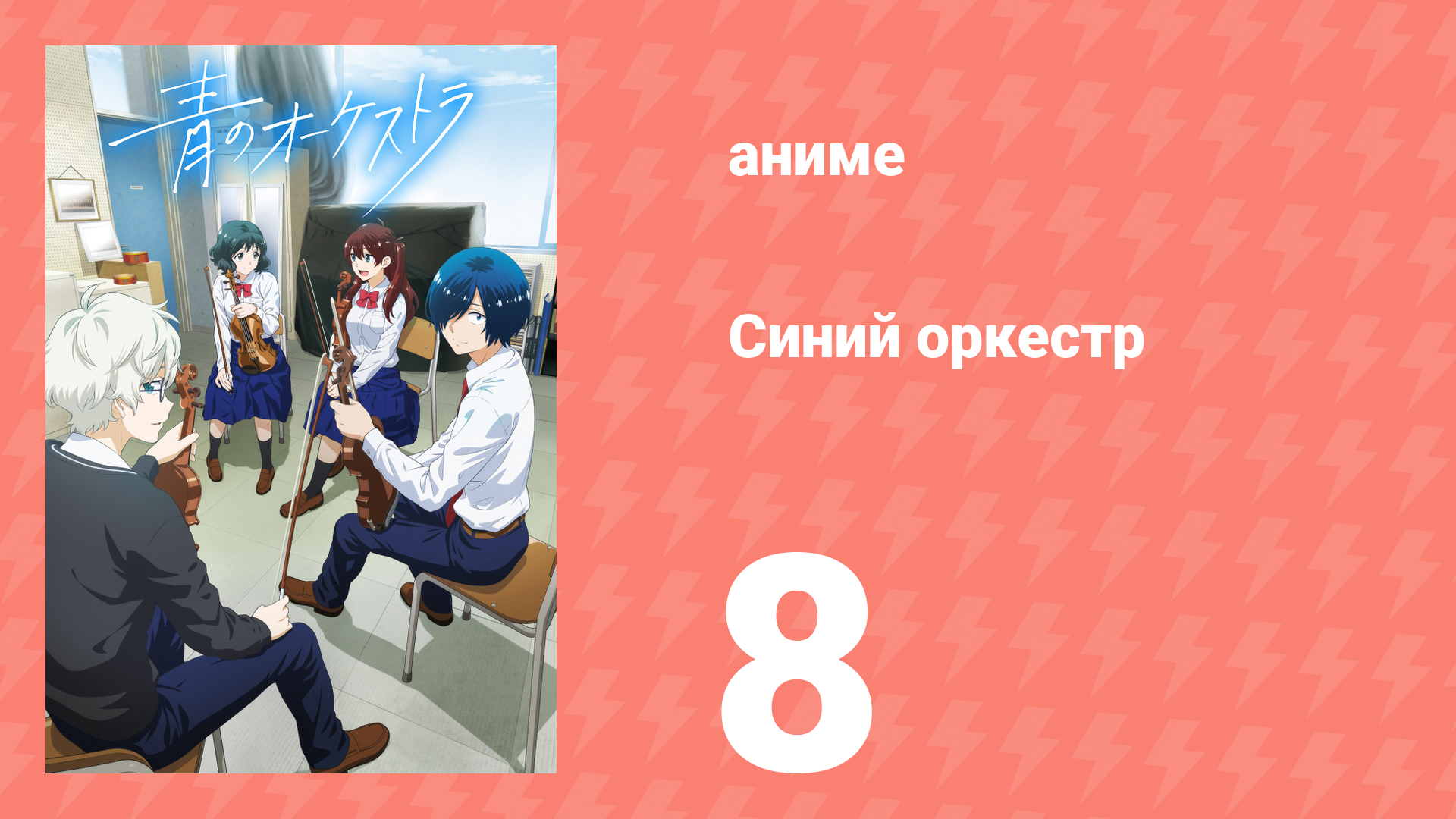 Синий оркестр 8 серия (аниме-сериал, 2023)