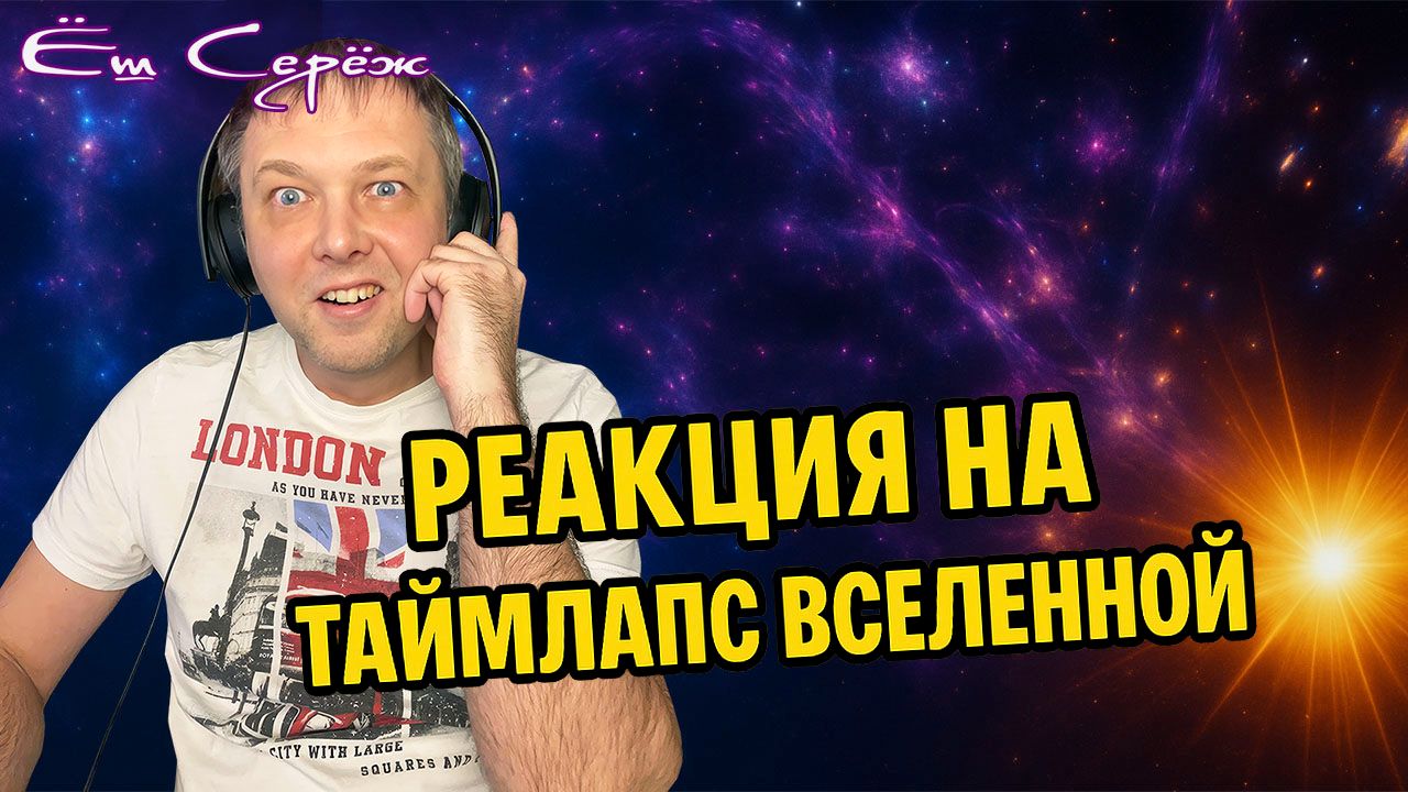 Таймлапс Вселенной — мозг взорван! Реакция Ёш Серёжа