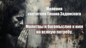 Моления святителя Тихона Задонского - Молитвы и богомыслие к ним на всякую потре