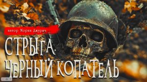 СТРЫГА. ЧЁРНЫЙ КОПАТЕЛЬ _ Страшные истории _ Моран Джурич _ Ужасы _ Мистика