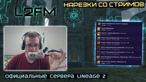 LINEAGE 2: PASHAVVP ПРО ТОТАЛЬНУЮ ДОМИНАЦИЮ КЛАНА ВЕРЛИНА НАД БАРДЮГАНОМ