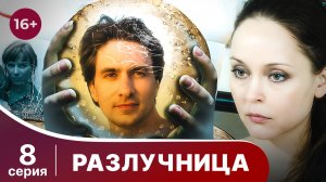 Разлучница. Серия 8. Мелодрама. Смотреть онлайн