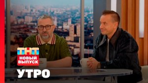 Утро ТНТ, 2 декабря 2025. Гости программы — Дискотека Авария