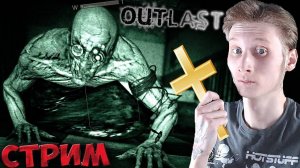 ВЕРНУЛСЯ В ДУРКУ😨СТРИМ И ПРОХОЖДЕНИЕ OUTLAST 1💜БЕСПЛАТНО РАЗДАЮ СКИНЫ КС 2,КЛЮЧИ НА ИГРЫ