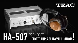 TEAC HA-507 — узнайте, на что способны ваши наушники