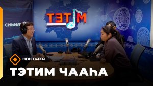 «Тэтим чааһа»   (02.12.25)
