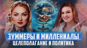 Зуммеры и Ммллениалы  / Мировоззрение и Политика