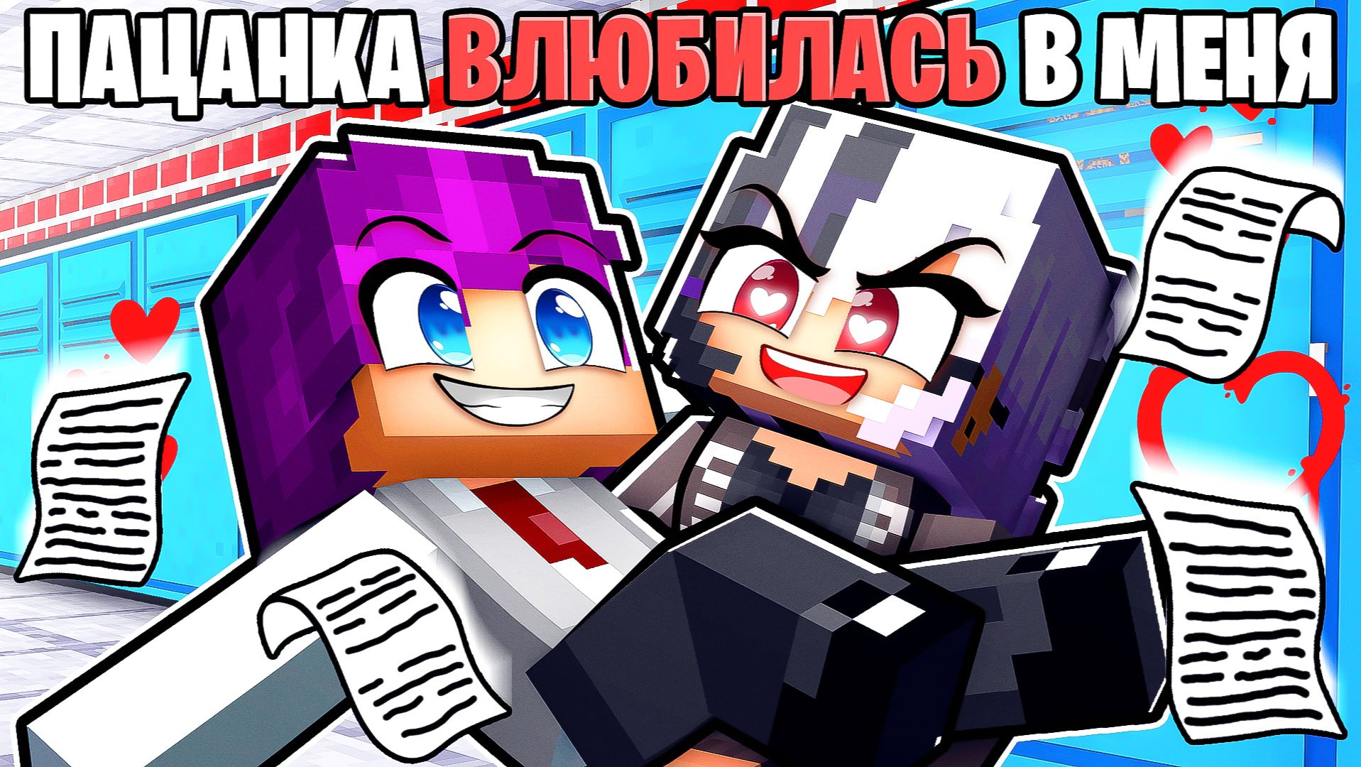 😱 Майнкрафт но Пацанка Похитила Меня из Прямо Школы