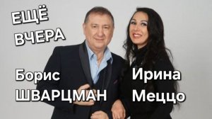 Борис Шварцман и Ирина Меццо // Ещё вчера