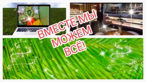 Вместе мы можем всё!