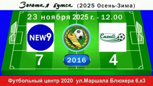 23 ноября - 12.00, NEW9 (2016) - Смена Сабировская-2. 2016 гр. Полная версия.