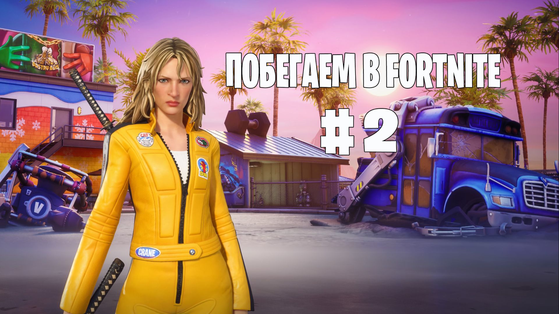 Побегаем в Fortnite? #2 - Глава 7 / Сезон 1 // Нулевая высота