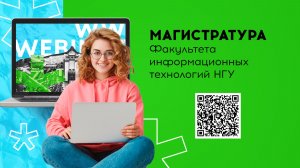 Магистерские программы Факультета информационных технологий НГУ