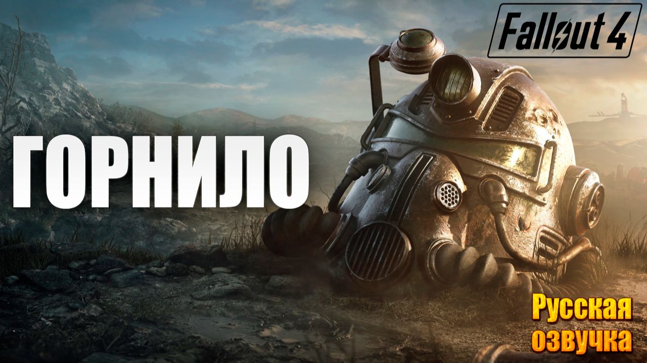 ГОРНИЛО | Русская Озвучка | Fallout 4 Anniversary Edition / Фоллаут 4 | #33