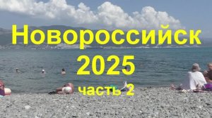 Новороссийск  2025 часть 2
