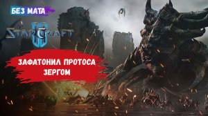 StarCraft II, игры 1 на 1, ZvP, ZvZ, кто сказал что фатонить можно только протосам?