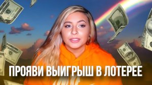 Как привлечь деньги и выиграть в лотерее