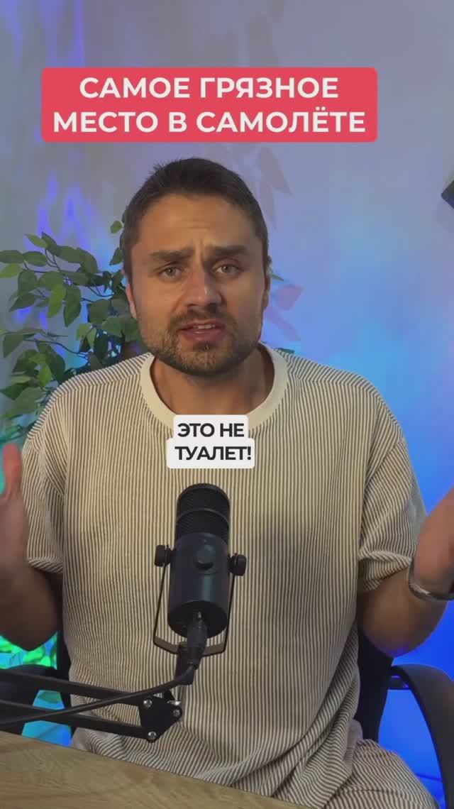 Самое грязное место в самолете - это не туалет!