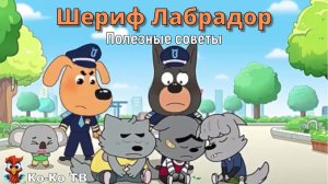 Шериф Лабрадор. Полезные советы. Сборник. Детская познавательная игра.