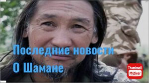 Александр Габышев. Последние новости про Шамана