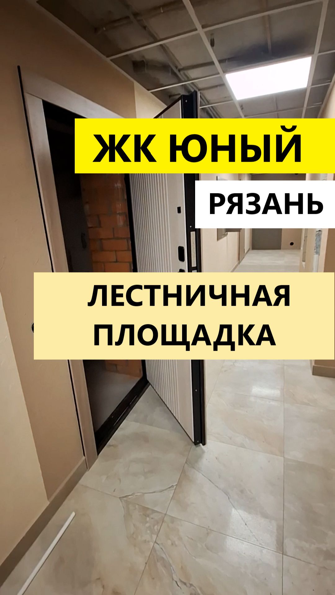 ЖК Юный Рязань видео лестничной площадки