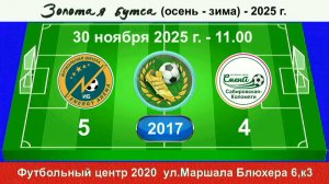 30 ноября - 11.00, Энерджи Арена(16) - Смена Сабир.- Колом. 2017 гр. Демо версия.