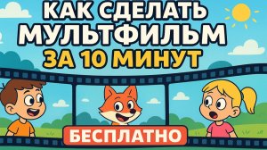 Как создать мультфильм за 10 минут.