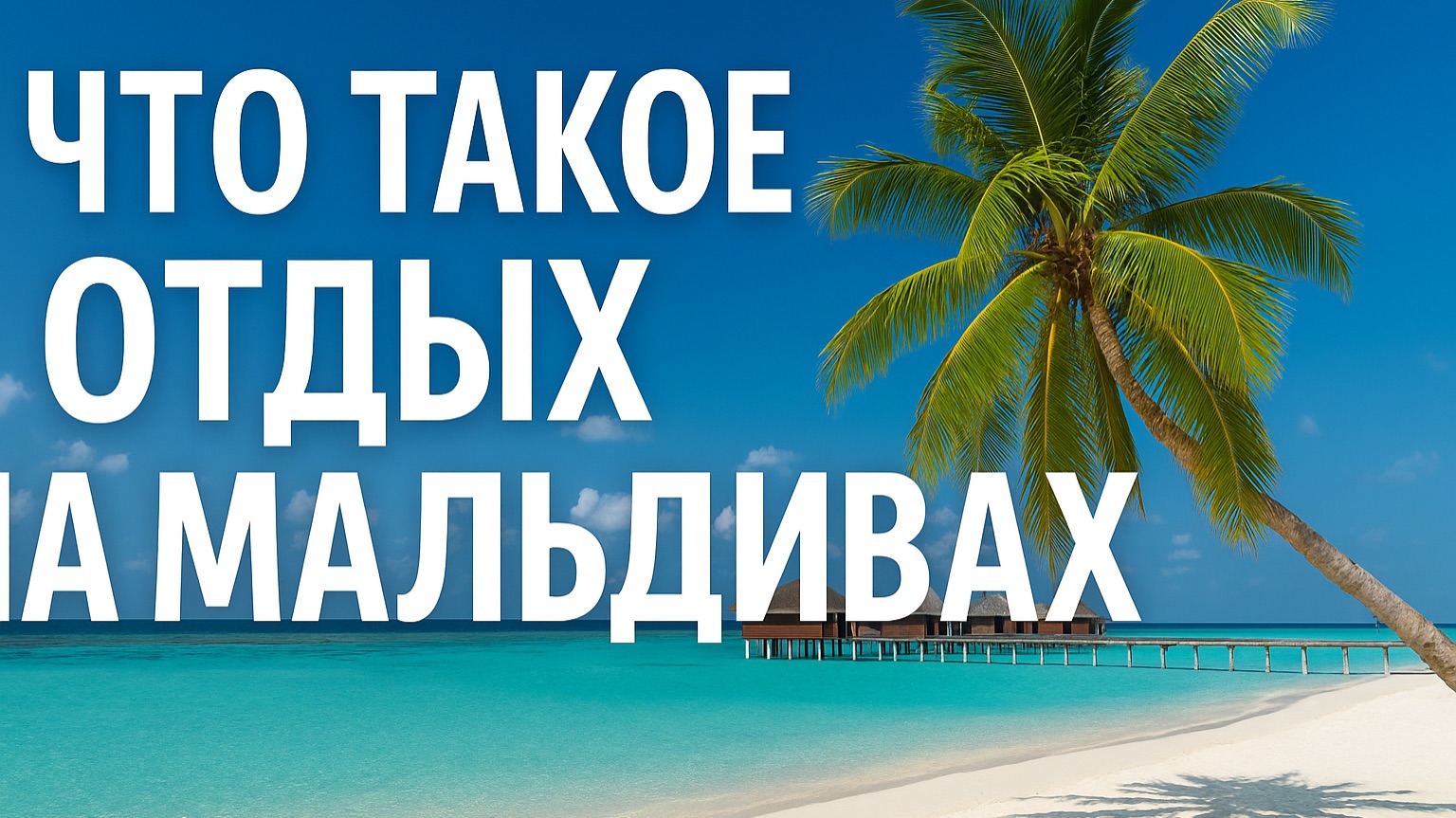 Что такое отдых на Мальдивах? ПРАВДА