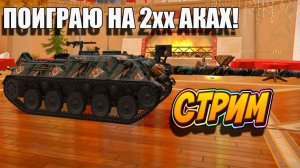 Поиграю НА 2хх АКАХ! в Tanks Blitz