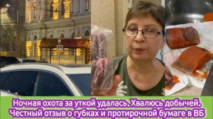 Ночная охота за уткой удалась. Хвалюсь добычей. Честный отзыв о губках и протирочной бумаге в ВБ