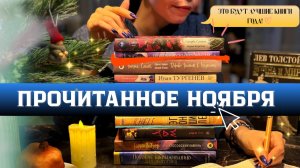 Что читала в ноябре? 🤓 БОЛЬШОЕ ПРОЧИТАННОЕ