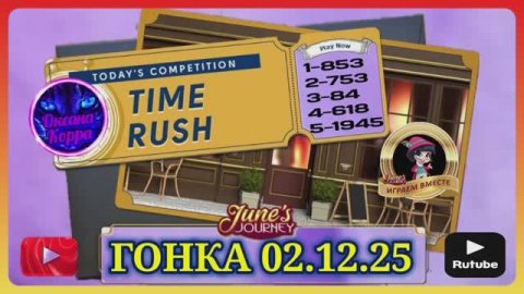 ГОНКА СО ВРЕМЕНЕМ 02.12.25 June's journey.