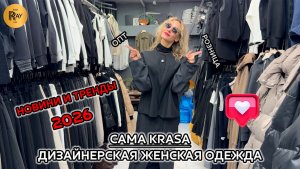 САМА KRASA✨ ДИЗАЙНЕРСКИЕ ОБРАЗЫ ОТ ЯНЫ😎 БУДЬ САМОЙ СТИЛЬНОЙ🎀 ЖЕНСКАЯ ОДЕЖДА🔥 ТК Садовод. Москва