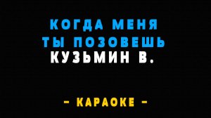Караоке когда меня ты позовешь Кузьмин