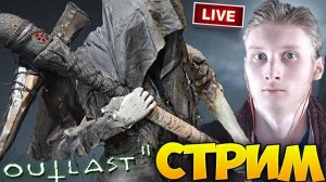 ДЕРЕВНЯ БОЛЬНЫХ ФАНАТИКОВ БОГА😱СТРИМ ПО OUTLAST 2💜БЕСПЛАТНО РАЗДАЮ СКИНЫ КС 2,КЛЮЧИ НА ИГРЫ
