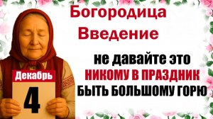 4 декабря какой праздник церковный календарь народный, что нельзя делать, молитва дня, именины