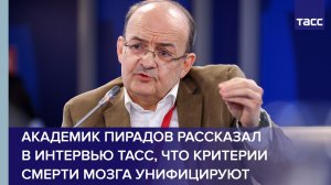 Академик Пирадов рассказал в интервью ТАСС, что критерии смерти мозга унифицируют