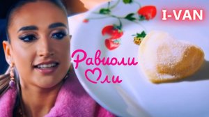 Равиоли Оли | песня к фильму Равиоли Оли (2026) с Ольгой Бузовой