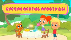 Как Бурчун борется с простудой? Добрая новая серия для детей!